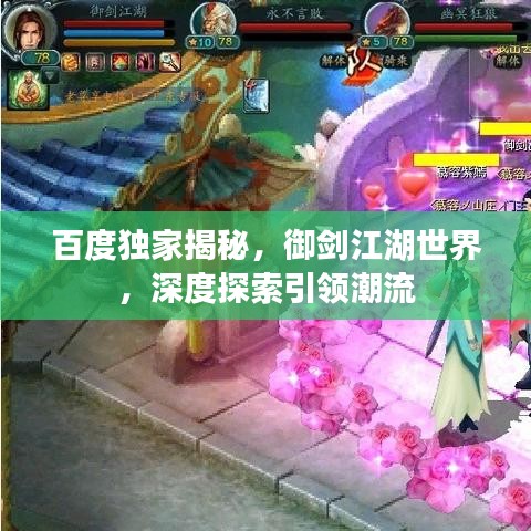 百度独家揭秘，御剑江湖世界，深度探索引领潮流