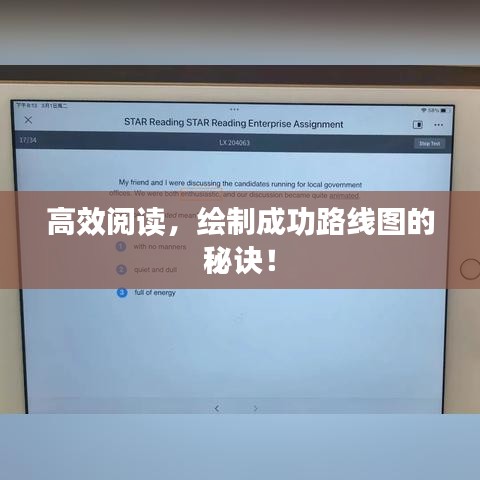 高效阅读，绘制成功路线图的秘诀！