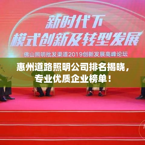 惠州道路照明公司排名揭晓，专业优质企业榜单！