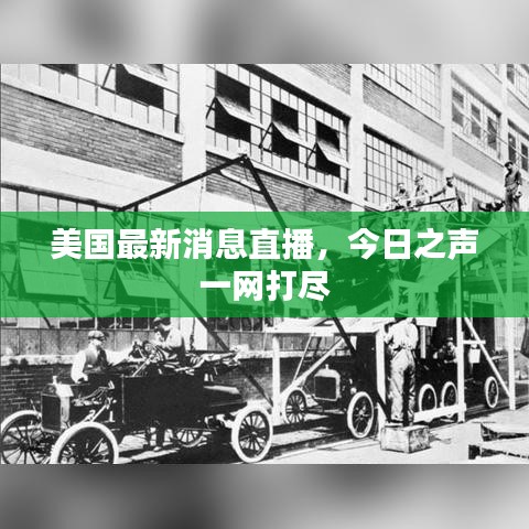 美国最新消息直播，今日之声一网打尽