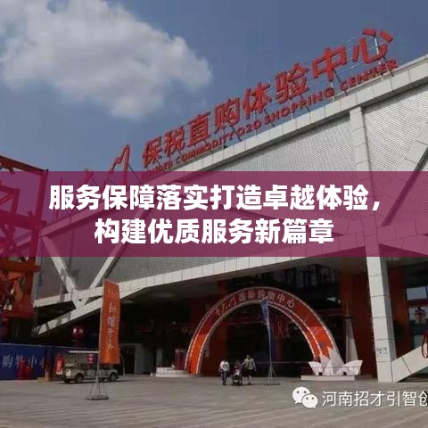 服务保障落实打造卓越体验，构建优质服务新篇章