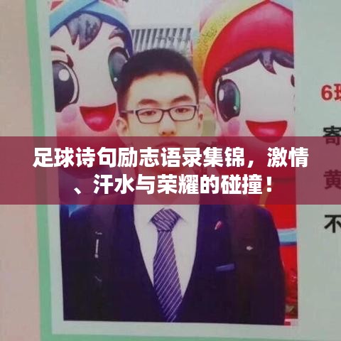 足球诗句励志语录集锦，激情、汗水与荣耀的碰撞！