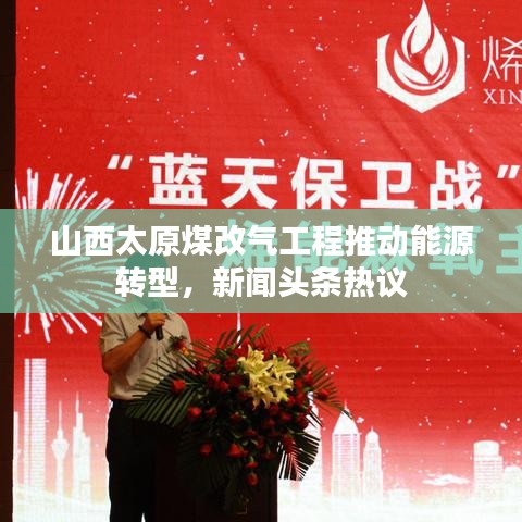 山西太原煤改气工程推动能源转型，新闻头条热议