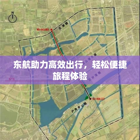 东航助力高效出行，轻松便捷旅程体验