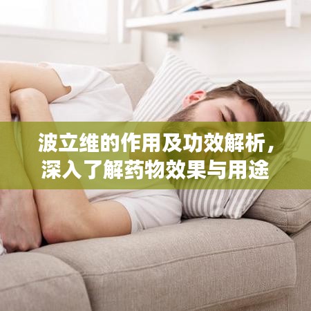 波立维的作用及功效解析，深入了解药物效果与用途