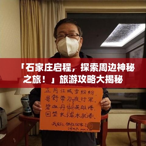 「石家庄启程，探索周边神秘之旅！」旅游攻略大揭秘