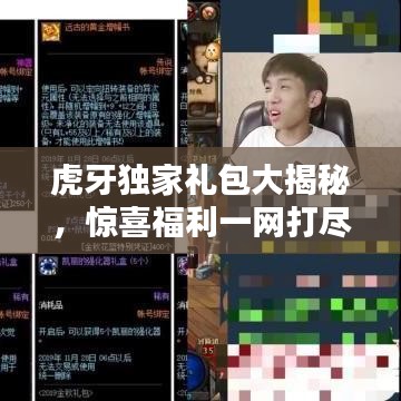 虎牙独家礼包大揭秘，惊喜福利一网打尽！