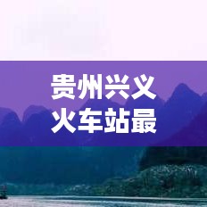 贵州兴义火车站最新消息速递