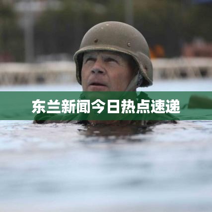 东兰新闻今日热点速递