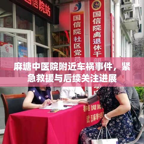 麻塘中医院附近车祸事件，紧急救援与后续关注进展