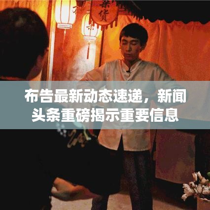 布告最新动态速递，新闻头条重磅揭示重要信息