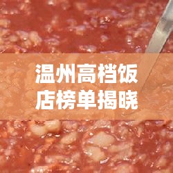 温州高档饭店榜单揭晓，十大热门饭店推荐！