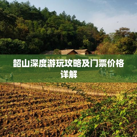 韶山深度游玩攻略及门票价格详解