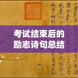 考试结束后的励志诗句总结语录，激发前行动力！