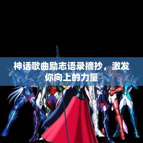 神话歌曲励志语录摘抄，激发你向上的力量