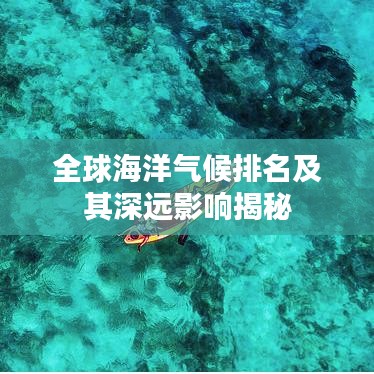 全球海洋气候排名及其深远影响揭秘
