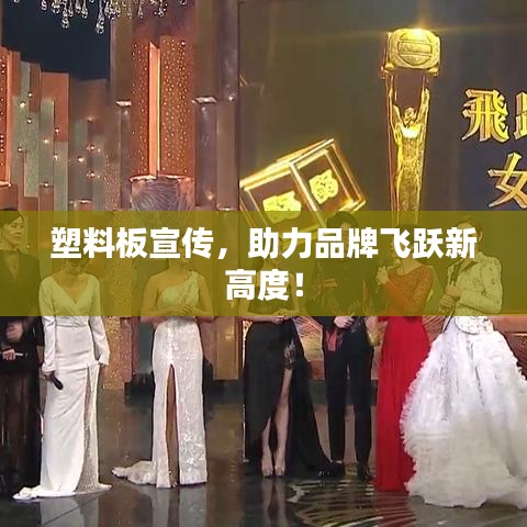 塑料板宣传，助力品牌飞跃新高度！