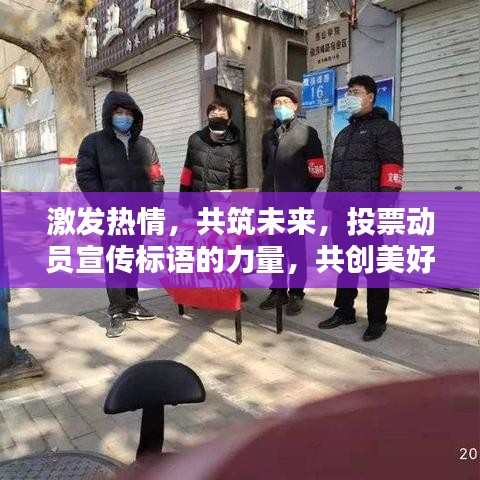 激发热情，共筑未来，投票动员宣传标语的力量，共创美好未来篇章！