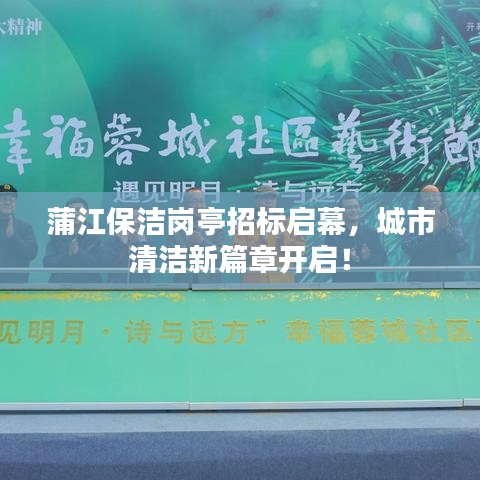 蒲江保洁岗亭招标启幕，城市清洁新篇章开启！