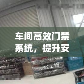 车间高效门禁系统，提升安全管理效率的秘诀所在