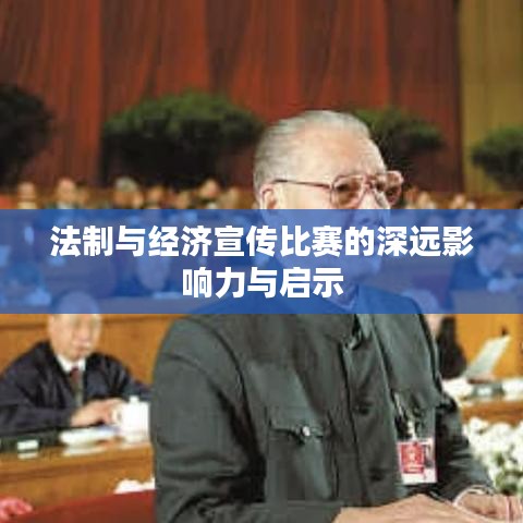 法制与经济宣传比赛的深远影响力与启示