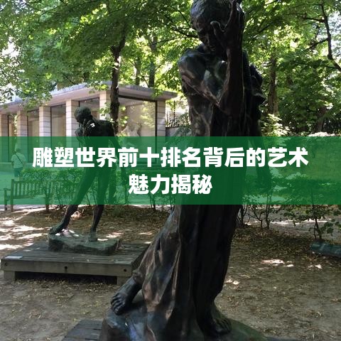 雕塑世界前十排名背后的艺术魅力揭秘