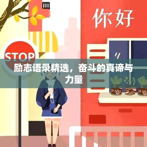 励志语录精选，奋斗的真谛与力量