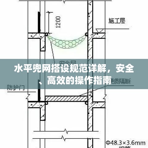 水平兜网搭设规范详解，安全、高效的操作指南