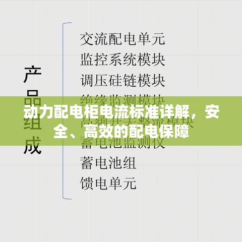动力配电柜电流标准详解，安全、高效的配电保障
