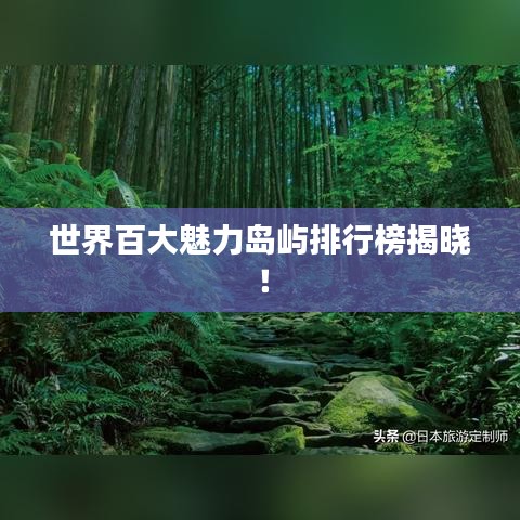 世界百大魅力岛屿排行榜揭晓！