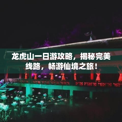 龙虎山一日游攻略，揭秘完美线路，畅游仙境之旅！
