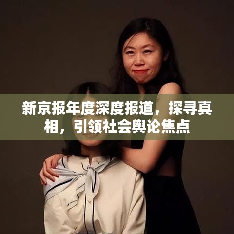 新京报年度深度报道，探寻真相，引领社会舆论焦点
