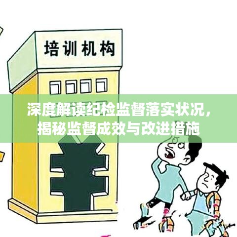 深度解读纪检监督落实状况，揭秘监督成效与改进措施