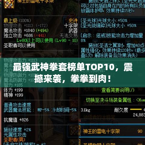 最强武神拳套榜单TOP10，震撼来袭，拳拳到肉！