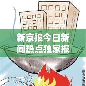 新京报今日新闻热点独家报道
