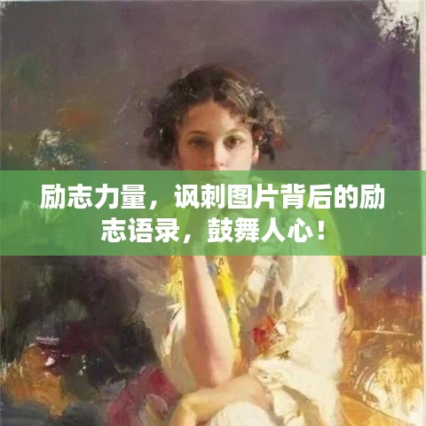 励志力量，讽刺图片背后的励志语录，鼓舞人心！