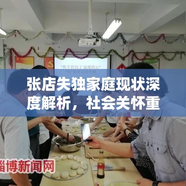 张店失独家庭现状深度解析，社会关怀重塑生活希望