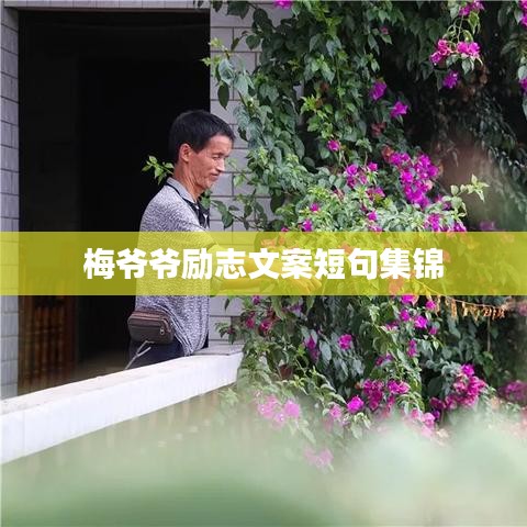 梅爷爷励志文案短句集锦
