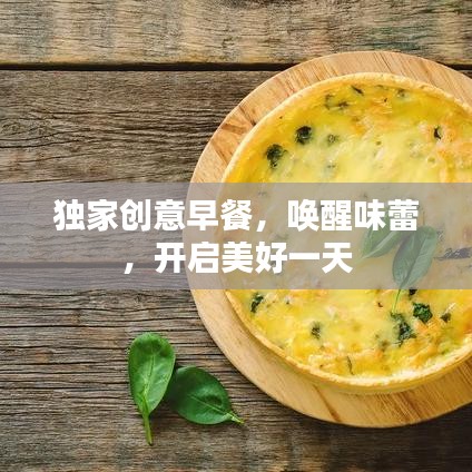 独家创意早餐，唤醒味蕾，开启美好一天
