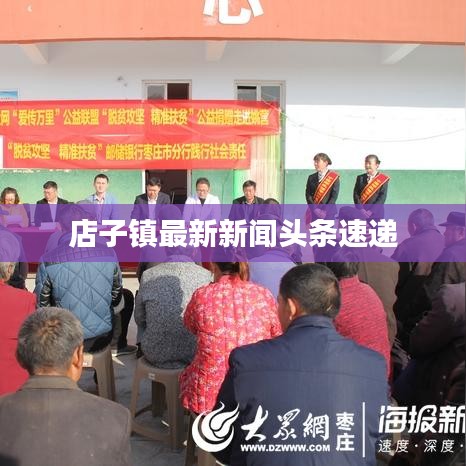 店子镇最新新闻头条速递
