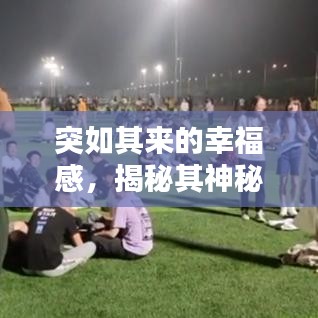 突如其来的幸福感，揭秘其神秘来源