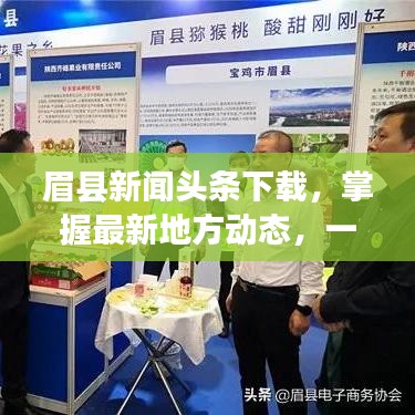 眉县新闻头条下载，掌握最新地方动态，一手资讯尽在掌握