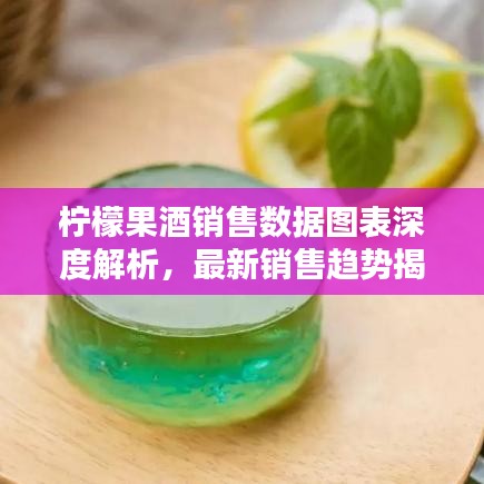 柠檬果酒销售数据图表深度解析，最新销售趋势揭秘