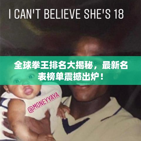 全球拳王排名大揭秘，最新名表榜单震撼出炉！