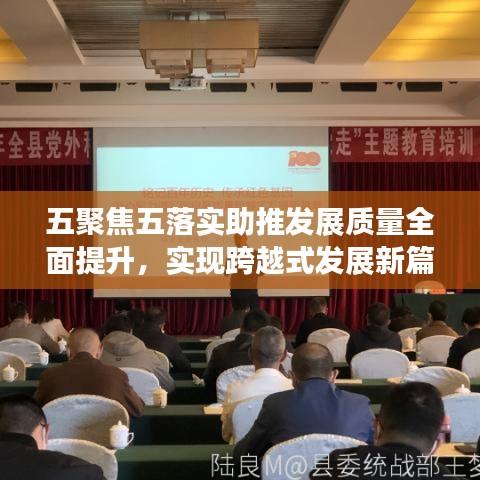 五聚焦五落实助推发展质量全面提升，实现跨越式发展新篇章