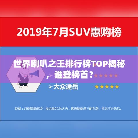 世界喇叭之王排行榜TOP揭秘，谁登榜首？