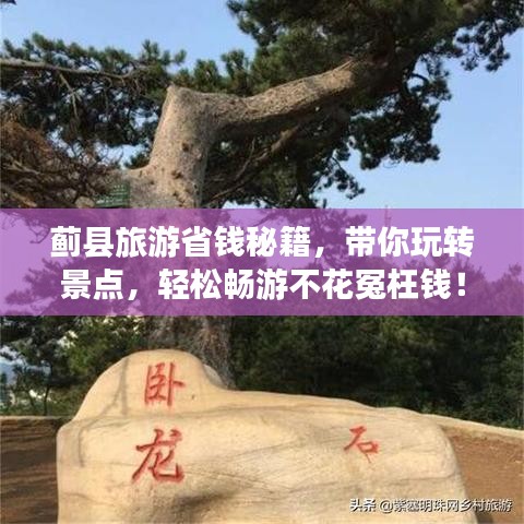 蓟县旅游省钱秘籍，带你玩转景点，轻松畅游不花冤枉钱！