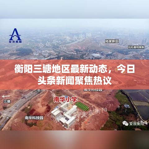 衡阳三塘地区最新动态，今日头条新闻聚焦热议