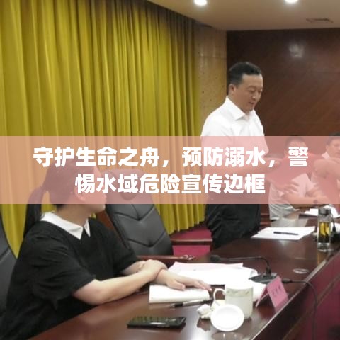 守护生命之舟，预防溺水，警惕水域危险宣传边框