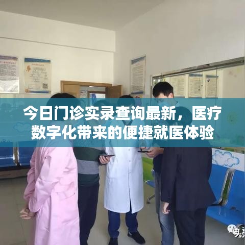 今日门诊实录查询最新，医疗数字化带来的便捷就医体验